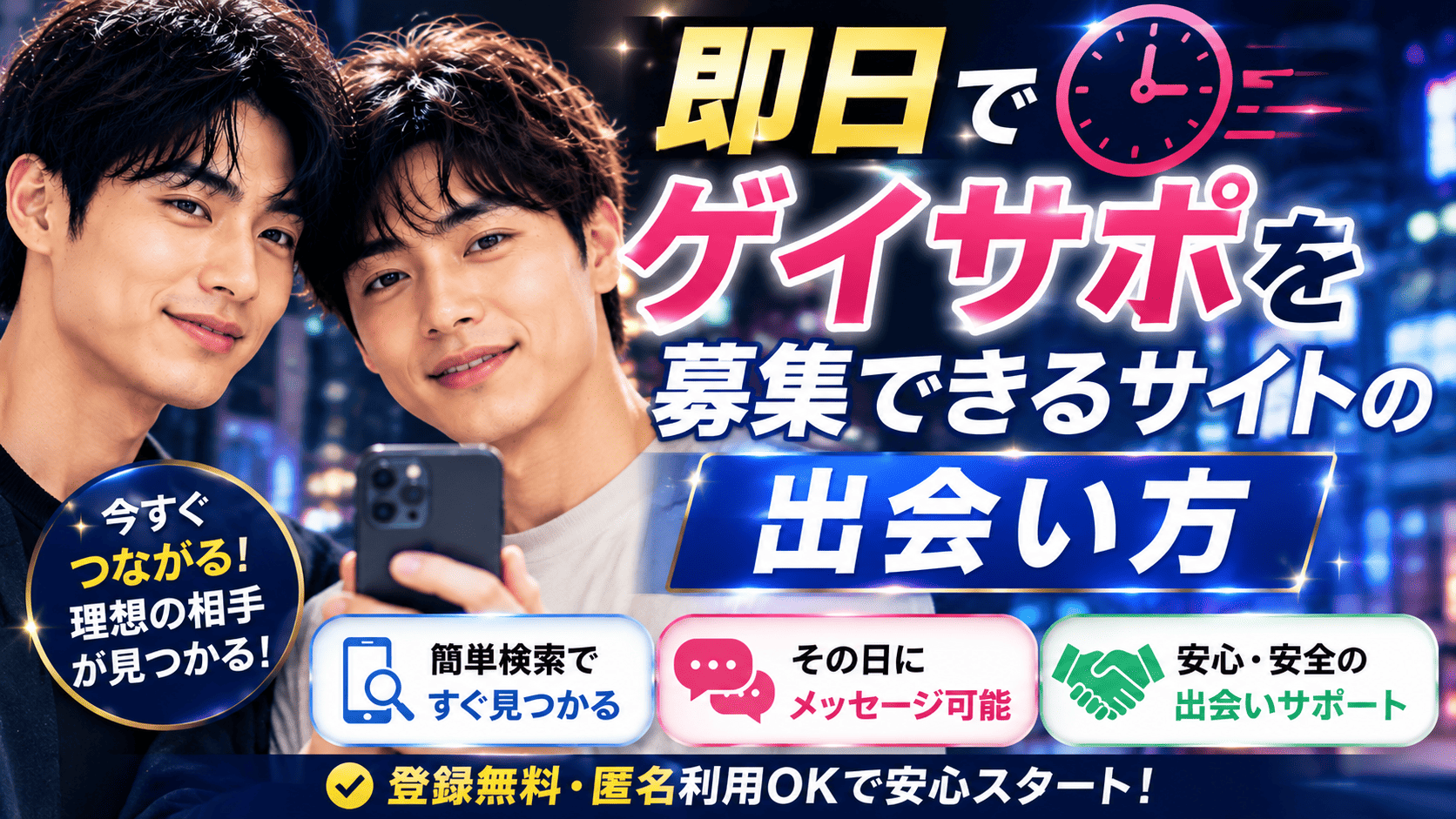 即日でゲイサポを募集できるサイトの出会い方